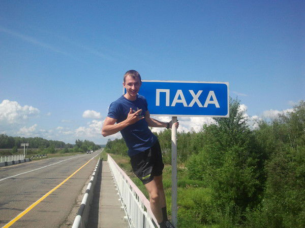 Пашка Викулов