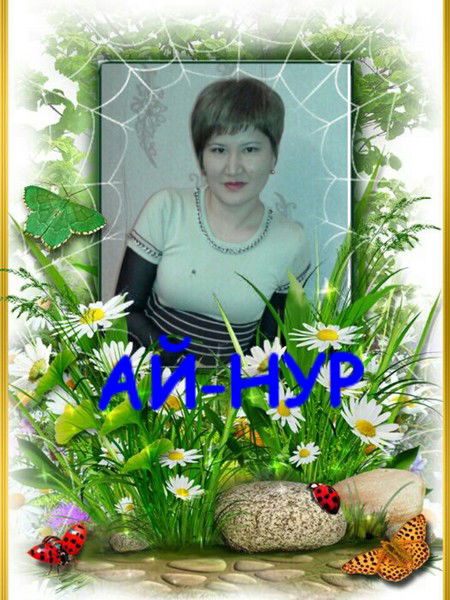 Нур-Ай ****