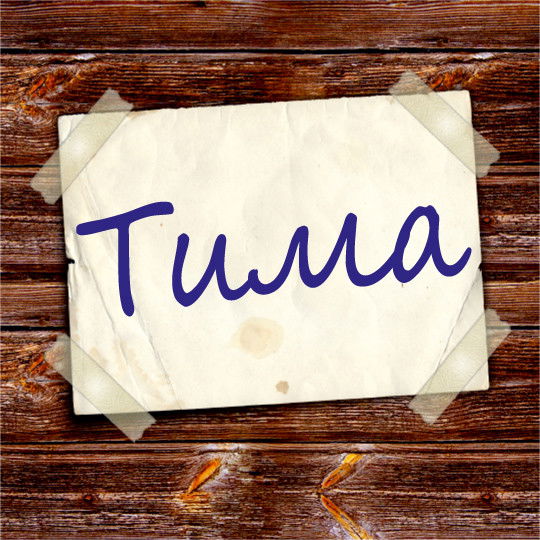 Тима Канафин