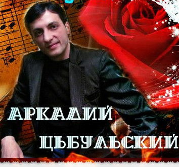 Аркадий Цыбульский