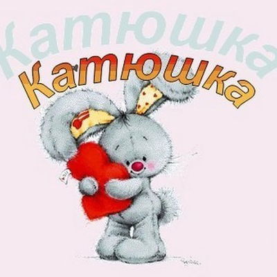 Катя Резниченко