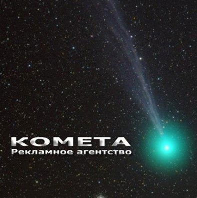 Комета Реклама