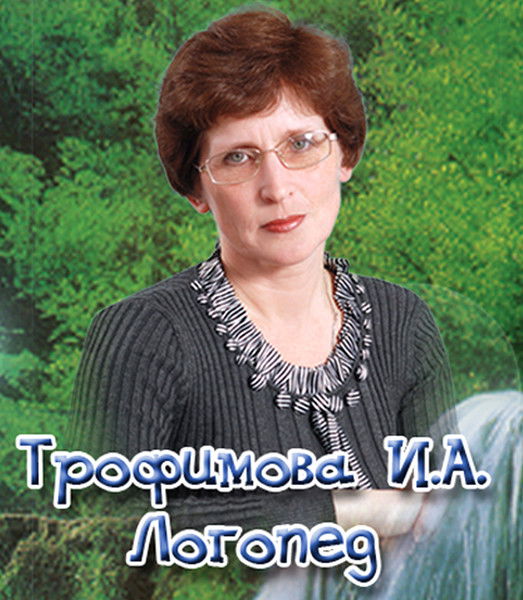Ирина Трофимова