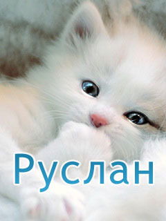 Руслан Нуралиев