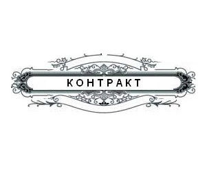 Контракт Ооо