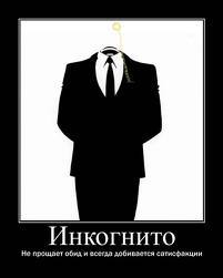 Останусь Инкогнито!?