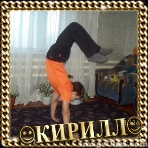 Кирилл )))