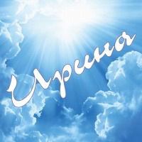 Ирина Золотько