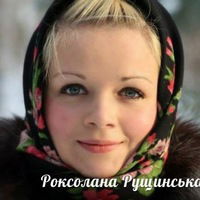 Роксолана Рущинська