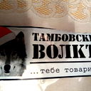 Волк Тамбова