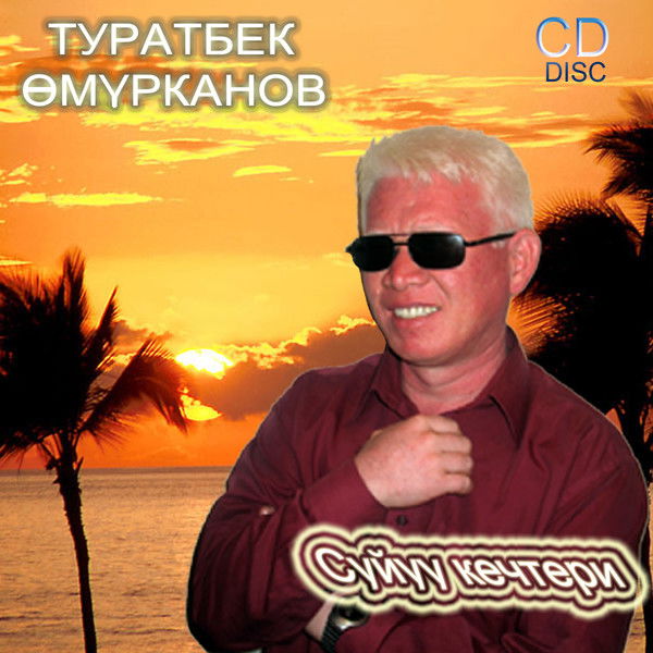 Туратбек Омурканов