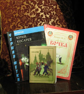 Юрий Косарев