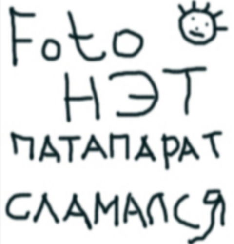 Борис Фофонов