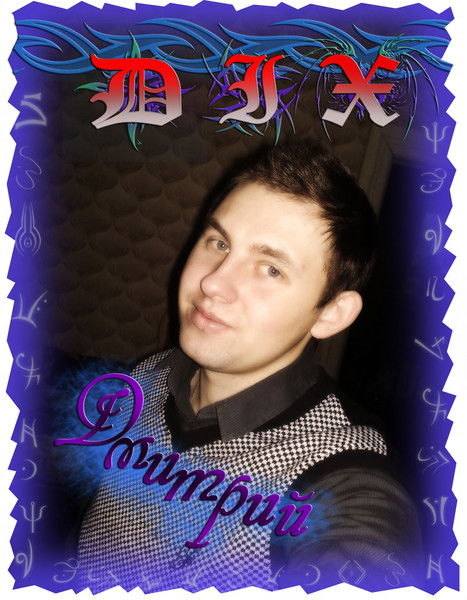 Дмитрий Шипов