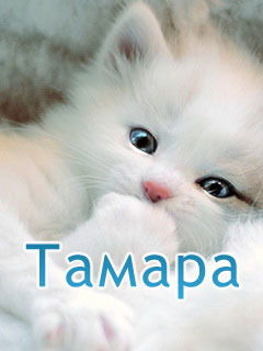 Тамара *