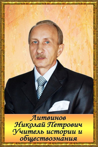 Николай Литвинов