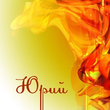 Юрий Харьковский