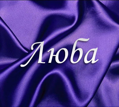 Любовь Байкалова