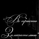 Лёха Сиговатов