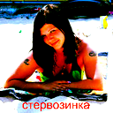 Стервозинка Бекезина