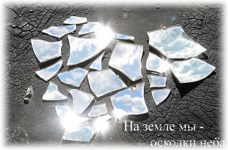 Осколок Неба