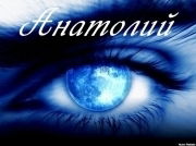 Анатолий Назаров