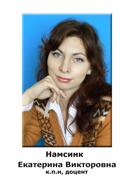 Екатерина Викторовна Намсинк