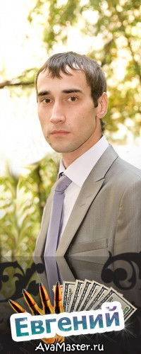 Евгений Грибанов