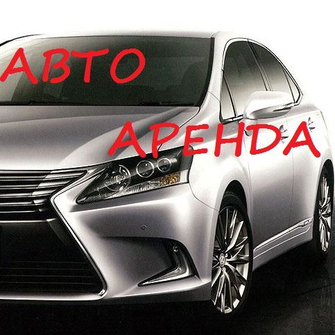 Авто Аренда
