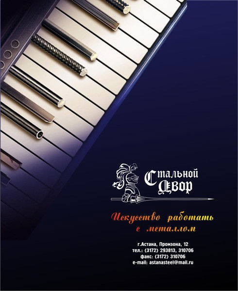 Тоо Стальной Двор-Астана