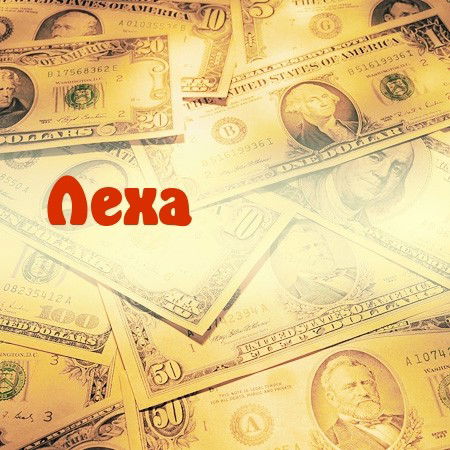 Алексей Пищик