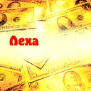 Алексей Пищик