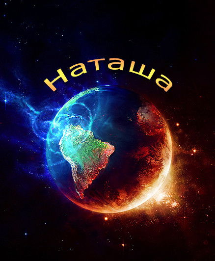 Наталья Москаль