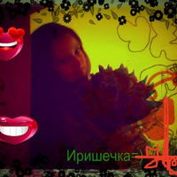 Ирина Науменко