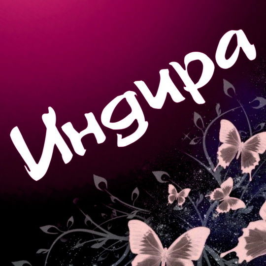 Индира Мырзахметова