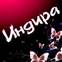 Индира Мырзахметова