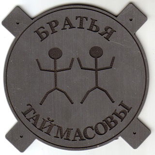 Артур Таймасов