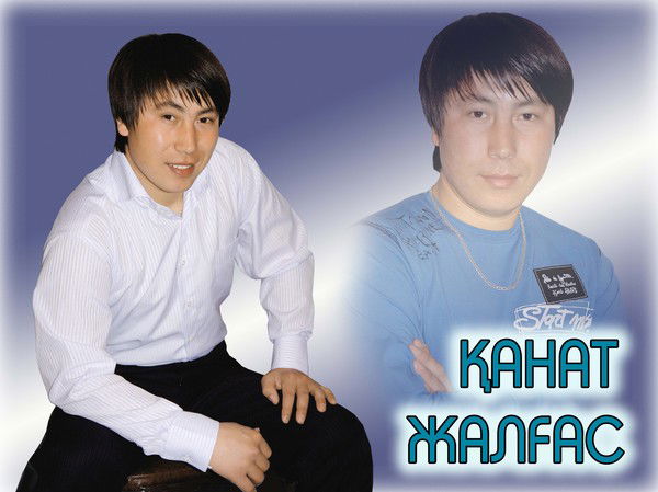 Канат Жалгас