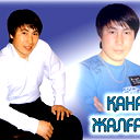 Канат Жалгас