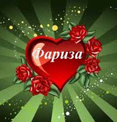 Фариза Мадаеве