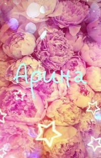 Арина Селина