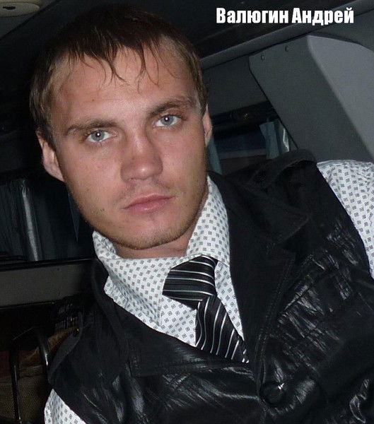 Андрей Валюгин
