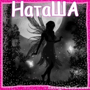 Наташа Морозова