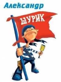 Александр Югай