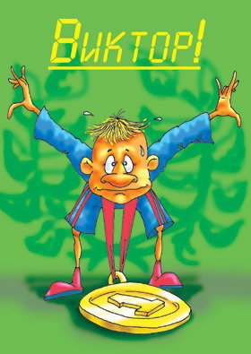 Виктор Фролов