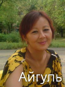 Айгуль Бижанова