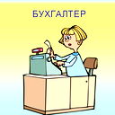 Бухгалтер Отдела