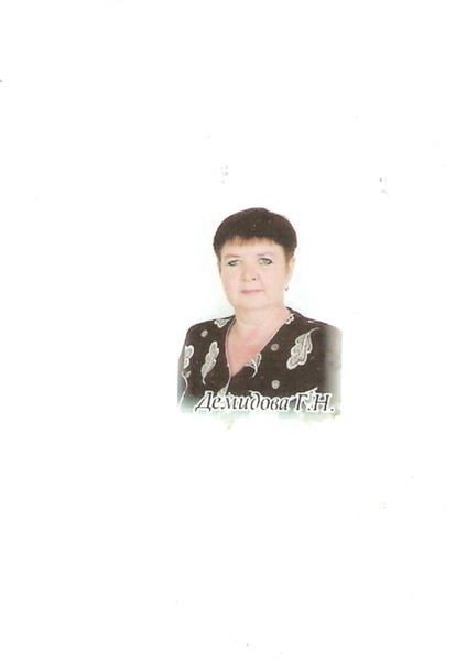 Галина Демидова