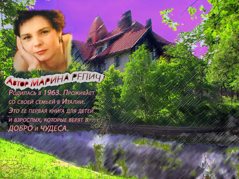 Марина Репич