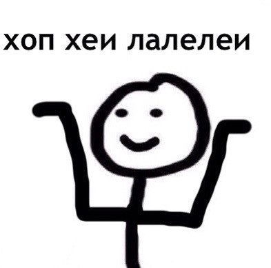 Хоп Хей Лалалей